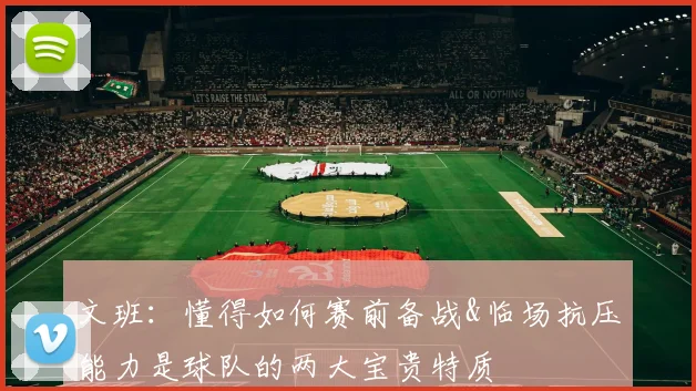 文班：懂得如何赛前备战&临场抗压能力是球队的两大宝贵特质