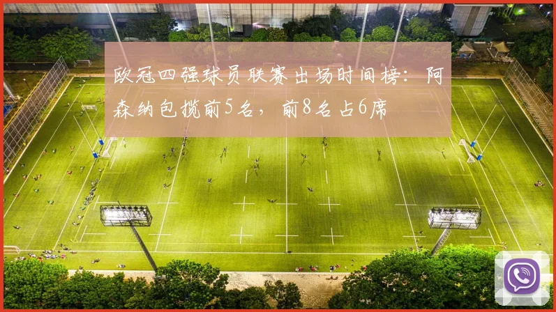 欧冠四强球员联赛出场时间榜：阿森纳包揽前5名，前8名占6席